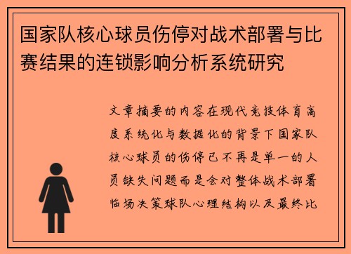国家队核心球员伤停对战术部署与比赛结果的连锁影响分析系统研究 国家队核心球员伤停对战术部署与比赛结果的连锁影响分析系统研究