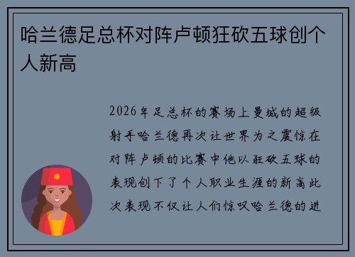 哈兰德足总杯对阵卢顿狂砍五球创个人新高 哈兰德足总杯对阵卢顿狂砍五球创个人新高