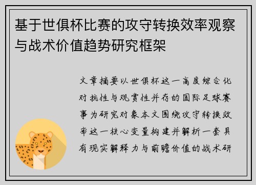 基于世俱杯比赛的攻守转换效率观察与战术价值趋势研究框架 基于世俱杯比赛的攻守转换效率观察与战术价值趋势研究框架