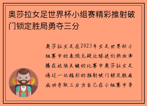 奥莎拉女足世界杯小组赛精彩推射破门锁定胜局勇夺三分