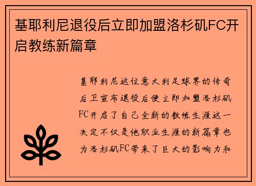 基耶利尼退役后立即加盟洛杉矶FC开启教练新篇章