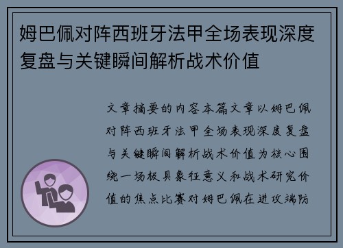 姆巴佩对阵西班牙法甲全场表现深度复盘与关键瞬间解析战术价值