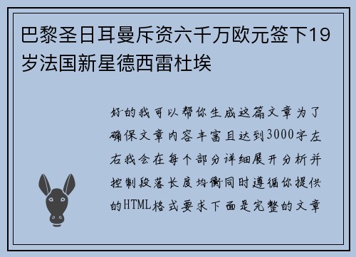 巴黎圣日耳曼斥资六千万欧元签下19岁法国新星德西雷杜埃 巴黎圣日耳曼斥资六千万欧元签下19岁法国新星德西雷杜埃