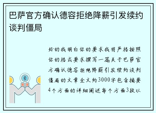 巴萨官方确认德容拒绝降薪引发续约谈判僵局 巴萨官方确认德容拒绝降薪引发续约谈判僵局