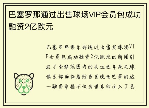 巴塞罗那通过出售球场VIP会员包成功融资2亿欧元 巴塞罗那通过出售球场VIP会员包成功融资2亿欧元