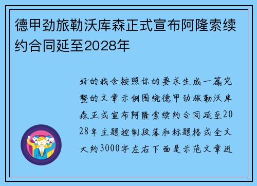 德甲劲旅勒沃库森正式宣布阿隆索续约合同延至2028年