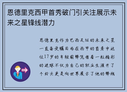 恩德里克西甲首秀破门引关注展示未来之星锋线潜力