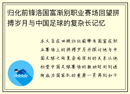 归化前锋洛国富渐别职业赛场回望拼搏岁月与中国足球的复杂长记忆
