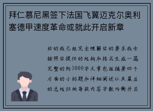拜仁慕尼黑签下法国飞翼迈克尔奥利塞德甲速度革命或就此开启新章 拜仁慕尼黑签下法国飞翼迈克尔奥利塞德甲速度革命或就此开启新章