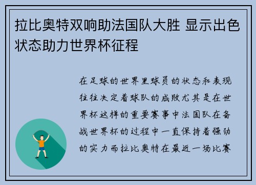 拉比奥特双响助法国队大胜 显示出色状态助力世界杯征程 拉比奥特双响助法国队大胜 显示出色状态助力世界杯征程