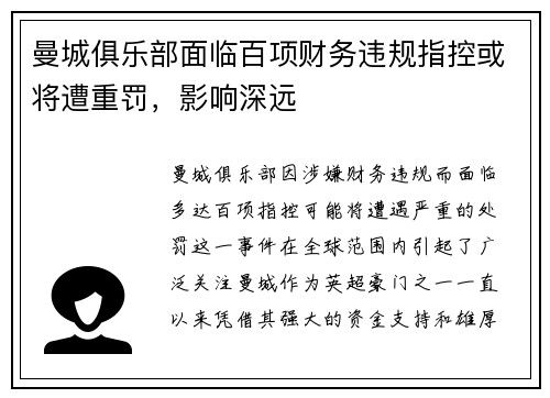 曼城俱乐部面临百项财务违规指控或将遭重罚,影响深远 曼城俱乐部面临百项财务违规指控或将遭重罚,影响深远