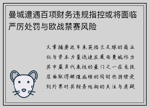 曼城遭遇百项财务违规指控或将面临严厉处罚与欧战禁赛风险 曼城遭遇百项财务违规指控或将面临严厉处罚与欧战禁赛风险