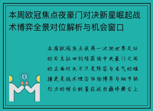 本周欧冠焦点夜豪门对决新星崛起战术博弈全景对位解析与机会窗口 本周欧冠焦点夜豪门对决新星崛起战术博弈全景对位解析与机会窗口