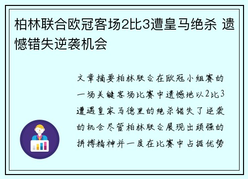 柏林联合欧冠客场2比3遭皇马绝杀 遗憾错失逆袭机会 柏林联合欧冠客场2比3遭皇马绝杀 遗憾错失逆袭机会