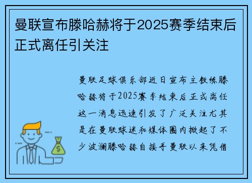 曼联宣布滕哈赫将于2025赛季结束后正式离任引关注