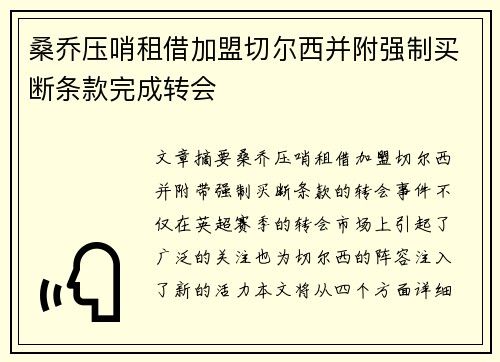 桑乔压哨租借加盟切尔西并附强制买断条款完成转会
