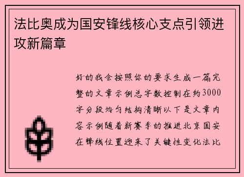 法比奥成为国安锋线核心支点引领进攻新篇章 法比奥成为国安锋线核心支点引领进攻新篇章