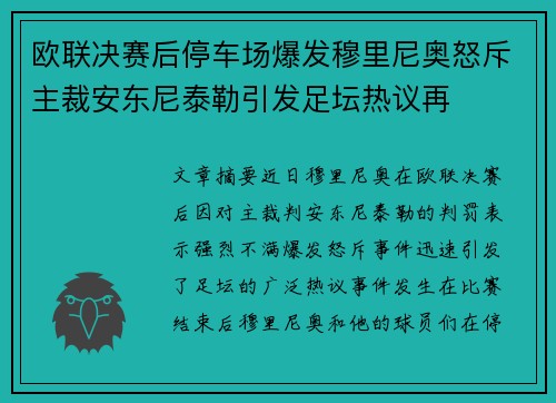 欧联决赛后停车场爆发穆里尼奥怒斥主裁安东尼泰勒引发足坛热议再