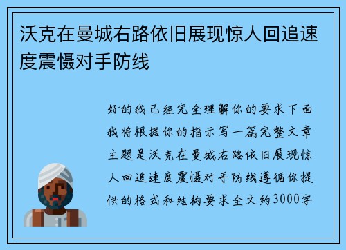 沃克在曼城右路依旧展现惊人回追速度震慑对手防线
