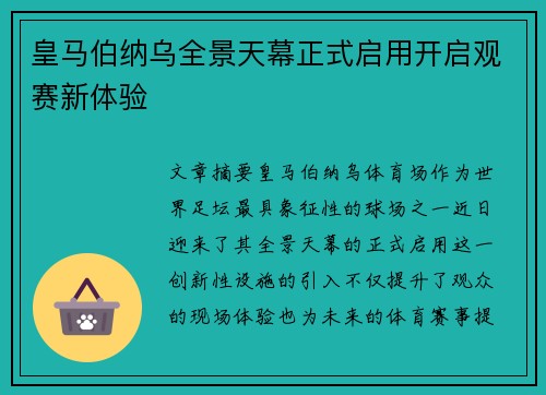 皇马伯纳乌全景天幕正式启用开启观赛新体验