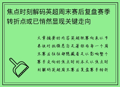 焦点时刻解码英超周末赛后复盘赛季转折点或已悄然显现关键走向 焦点时刻解码英超周末赛后复盘赛季转折点或已悄然显现关键走向