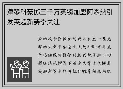 津琴科豪掷三千万英镑加盟阿森纳引发英超新赛季关注