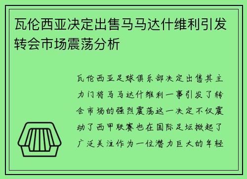 瓦伦西亚决定出售马马达什维利引发转会市场震荡分析 瓦伦西亚决定出售马马达什维利引发转会市场震荡分析