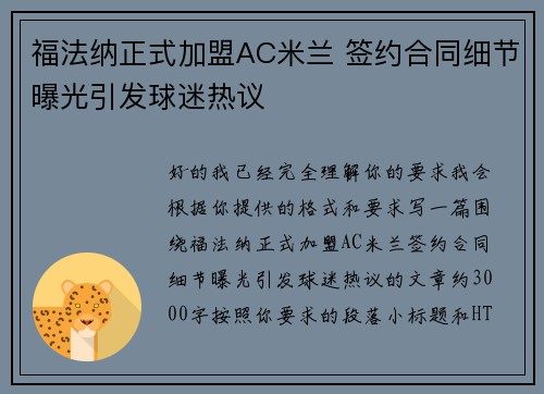 福法纳正式加盟AC米兰 签约合同细节曝光引发球迷热议 福法纳正式加盟AC米兰 签约合同细节曝光引发球迷热议