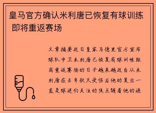 皇马官方确认米利唐已恢复有球训练 即将重返赛场 皇马官方确认米利唐已恢复有球训练 即将重返赛场