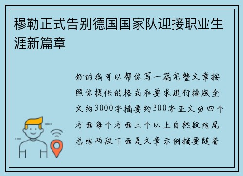 穆勒正式告别德国国家队迎接职业生涯新篇章