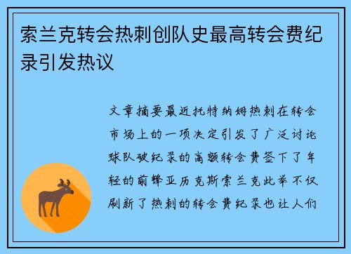 索兰克转会热刺创队史最高转会费纪录引发热议