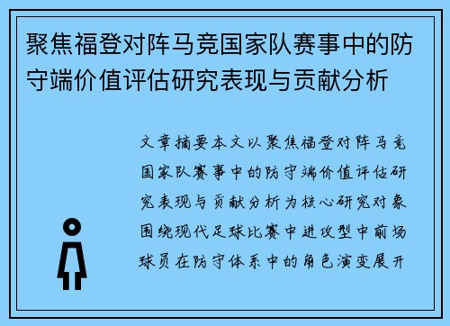 聚焦福登对阵马竞国家队赛事中的防守端价值评估研究表现与贡献分析 聚焦福登对阵马竞国家队赛事中的防守端价值评估研究表现与贡献分析