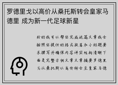 罗德里戈以高价从桑托斯转会皇家马德里 成为新一代足球新星