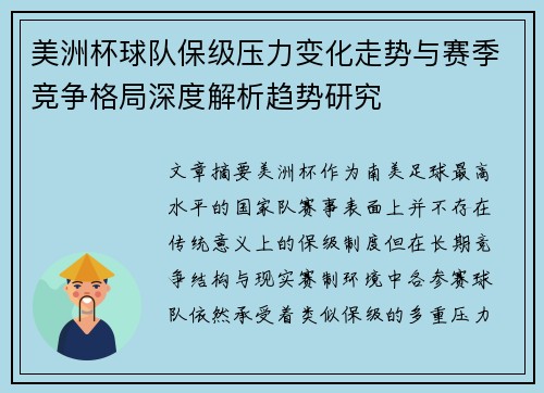 美洲杯球队保级压力变化走势与赛季竞争格局深度解析趋势研究 美洲杯球队保级压力变化走势与赛季竞争格局深度解析趋势研究