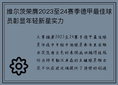 维尔茨荣膺2023至24赛季德甲最佳球员彰显年轻新星实力 维尔茨荣膺2023至24赛季德甲最佳球员彰显年轻新星实力