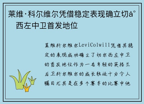 莱维·科尔维尔凭借稳定表现确立切尔西左中卫首发地位 莱维·科尔维尔凭借稳定表现确立切尔西左中卫首发地位