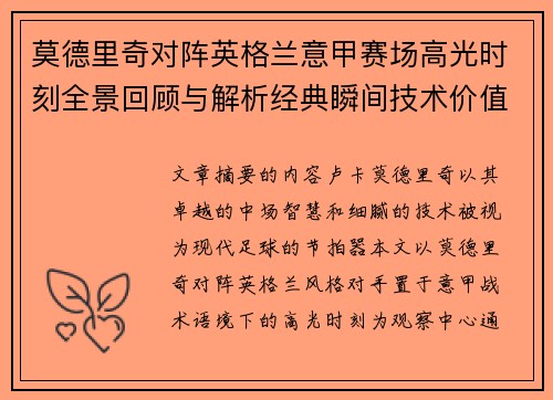 莫德里奇对阵英格兰意甲赛场高光时刻全景回顾与解析经典瞬间技术价值