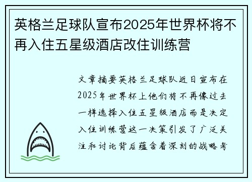 英格兰足球队宣布2025年世界杯将不再入住五星级酒店改住训练营 英格兰足球队宣布2025年世界杯将不再入住五星级酒店改住训练营