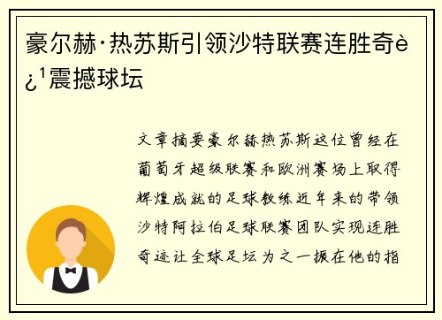 豪尔赫·热苏斯引领沙特联赛连胜奇迹震撼球坛 豪尔赫·热苏斯引领沙特联赛连胜奇迹震撼球坛