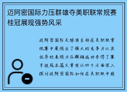 迈阿密国际力压群雄夺美职联常规赛桂冠展现强势风采 迈阿密国际力压群雄夺美职联常规赛桂冠展现强势风采