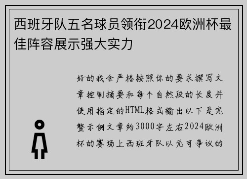 西班牙队五名球员领衔2024欧洲杯最佳阵容展示强大实力