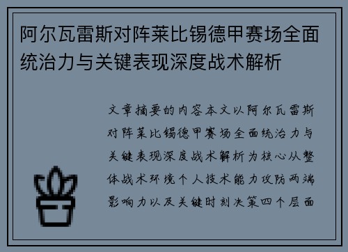 阿尔瓦雷斯对阵莱比锡德甲赛场全面统治力与关键表现深度战术解析