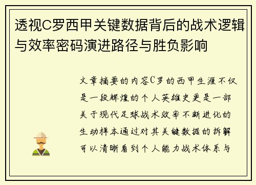 透视C罗西甲关键数据背后的战术逻辑与效率密码演进路径与胜负影响 透视C罗西甲关键数据背后的战术逻辑与效率密码演进路径与胜负影响