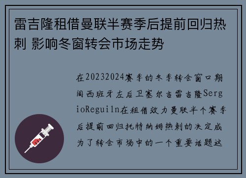 雷吉隆租借曼联半赛季后提前回归热刺 影响冬窗转会市场走势