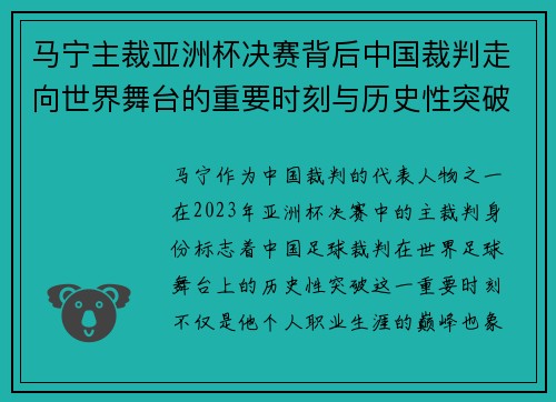 马宁主裁亚洲杯决赛背后中国裁判走向世界舞台的重要时刻与历史性突破 马宁主裁亚洲杯决赛背后中国裁判走向世界舞台的重要时刻与历史性突破