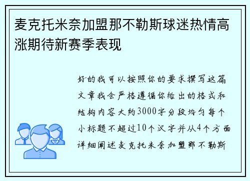 麦克托米奈加盟那不勒斯球迷热情高涨期待新赛季表现 麦克托米奈加盟那不勒斯球迷热情高涨期待新赛季表现