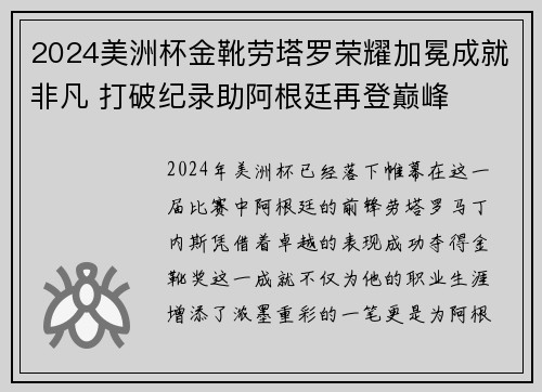 2024美洲杯金靴劳塔罗荣耀加冕成就非凡 打破纪录助阿根廷再登巅峰