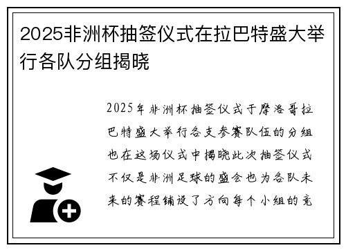 2025非洲杯抽签仪式在拉巴特盛大举行各队分组揭晓 2025非洲杯抽签仪式在拉巴特盛大举行各队分组揭晓