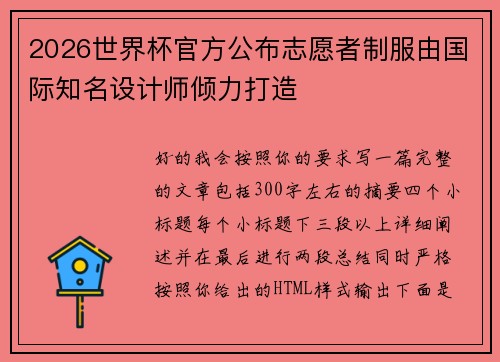 2026世界杯官方公布志愿者制服由国际知名设计师倾力打造 2026世界杯官方公布志愿者制服由国际知名设计师倾力打造