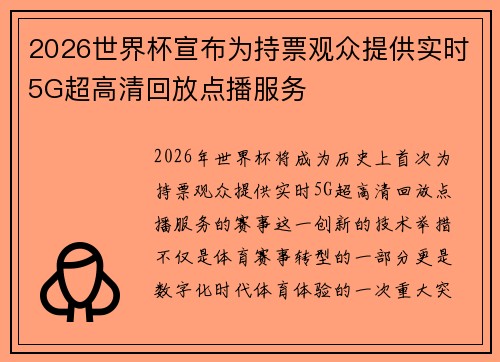 2026世界杯宣布为持票观众提供实时5G超高清回放点播服务 2026世界杯宣布为持票观众提供实时5G超高清回放点播服务
